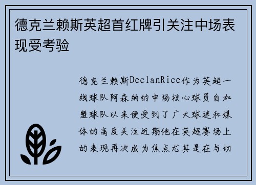 德克兰赖斯英超首红牌引关注中场表现受考验 德克兰赖斯英超首红牌引关注中场表现受考验