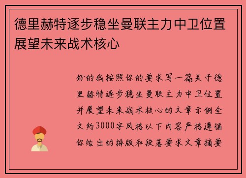 德里赫特逐步稳坐曼联主力中卫位置展望未来战术核心 德里赫特逐步稳坐曼联主力中卫位置展望未来战术核心