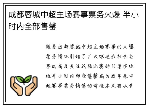 成都蓉城中超主场赛事票务火爆 半小时内全部售罄 成都蓉城中超主场赛事票务火爆 半小时内全部售罄