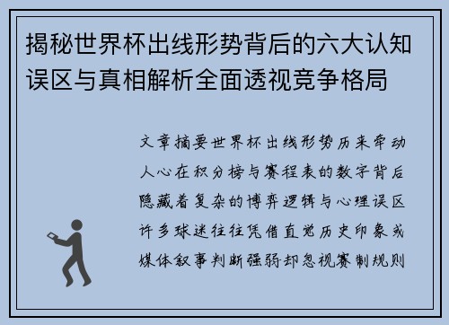 揭秘世界杯出线形势背后的六大认知误区与真相解析全面透视竞争格局 揭秘世界杯出线形势背后的六大认知误区与真相解析全面透视竞争格局