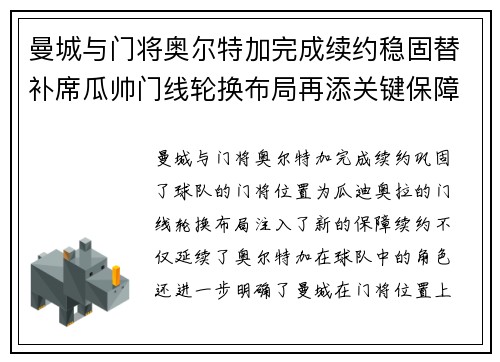 曼城与门将奥尔特加完成续约稳固替补席瓜帅门线轮换布局再添关键保障 曼城与门将奥尔特加完成续约稳固替补席瓜帅门线轮换布局再添关键保障
