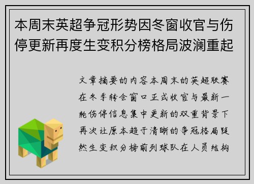 本周末英超争冠形势因冬窗收官与伤停更新再度生变积分榜格局波澜重起