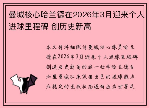 曼城核心哈兰德在2026年3月迎来个人进球里程碑 创历史新高 曼城核心哈兰德在2026年3月迎来个人进球里程碑 创历史新高