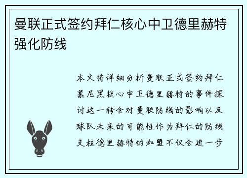曼联正式签约拜仁核心中卫德里赫特强化防线 曼联正式签约拜仁核心中卫德里赫特强化防线