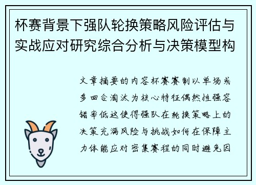 杯赛背景下强队轮换策略风险评估与实战应对研究综合分析与决策模型构建 杯赛背景下强队轮换策略风险评估与实战应对研究综合分析与决策模型构建