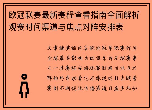 欧冠联赛最新赛程查看指南全面解析观赛时间渠道与焦点对阵安排表
