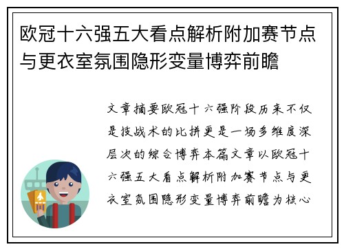 欧冠十六强五大看点解析附加赛节点与更衣室氛围隐形变量博弈前瞻 欧冠十六强五大看点解析附加赛节点与更衣室氛围隐形变量博弈前瞻
