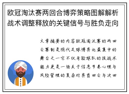 欧冠淘汰赛两回合博弈策略图解解析战术调整释放的关键信号与胜负走向 欧冠淘汰赛两回合博弈策略图解解析战术调整释放的关键信号与胜负走向
