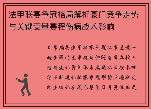 法甲联赛争冠格局解析豪门竞争走势与关键变量赛程伤病战术影响 法甲联赛争冠格局解析豪门竞争走势与关键变量赛程伤病战术影响