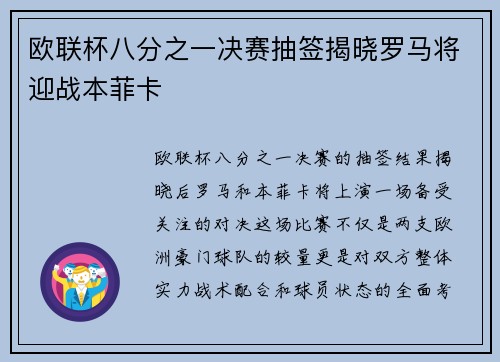 欧联杯八分之一决赛抽签揭晓罗马将迎战本菲卡 欧联杯八分之一决赛抽签揭晓罗马将迎战本菲卡