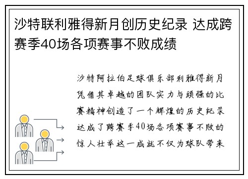 沙特联利雅得新月创历史纪录 达成跨赛季40场各项赛事不败成绩
