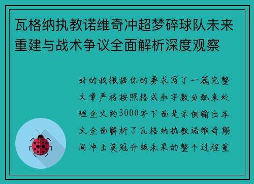 瓦格纳执教诺维奇冲超梦碎球队未来重建与战术争议全面解析深度观察