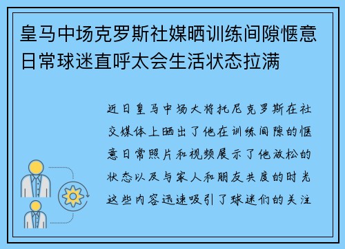 皇马中场克罗斯社媒晒训练间隙惬意日常球迷直呼太会生活状态拉满