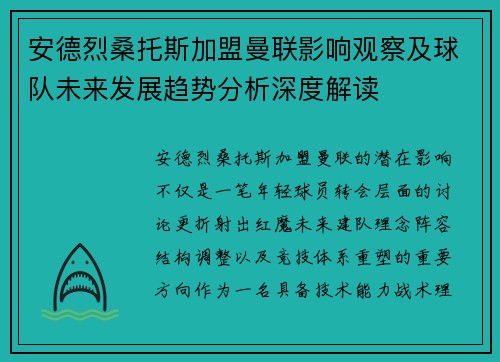 安德烈桑托斯加盟曼联影响观察及球队未来发展趋势分析深度解读